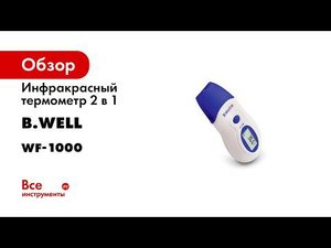 Инфракрасный термометр B Well WF 1000