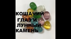 АМАЗОНИТ,АВАНТЮРИН, ЛУННЫЙ КАМЕНЬ, КОШАЧИЙ, ТИГРОВЫЙ, СОКОЛИНЫЙ ГЛАЗ