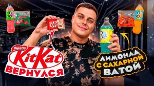 Возвращение KitKat, большие "Кириешки", XXL соус из Burger King и напиток с сахарной ватой! ;)