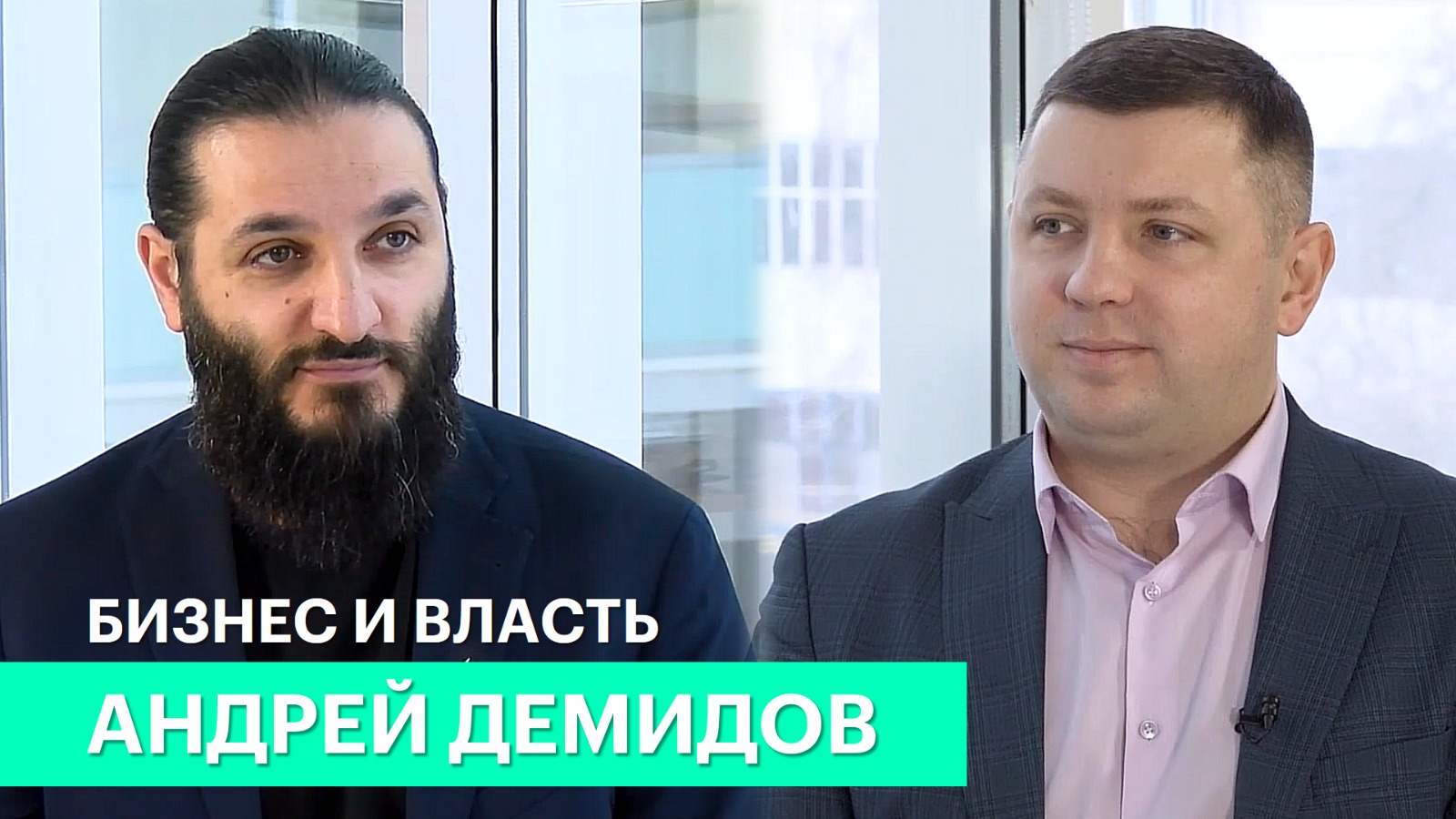 Бизнес и власть. Андрей Демидов: «Сегодня государство и власть повернуты лицом к бизнесу»