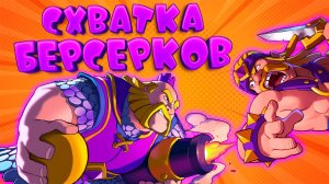 💥 Схватка Берсерков Лучшая Колода | Clash Royale