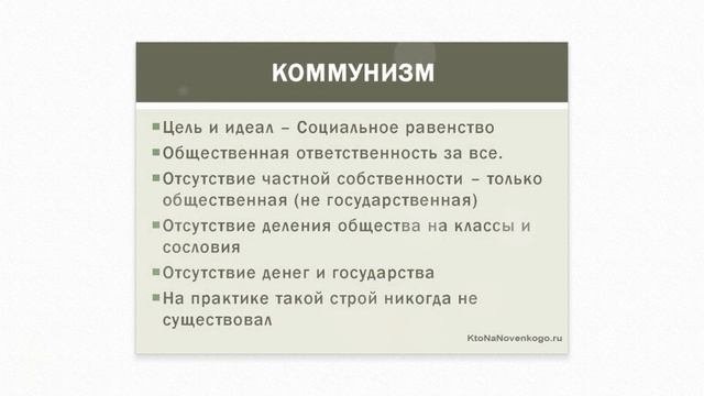 Чем отличается Социализм от Коммунизма?