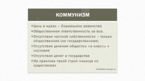 Чем отличается Социализм от Коммунизма?