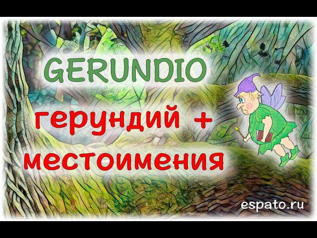 Испанский язык Урок 29 Gerundio - герундий №6 - gerundio+местоимения (www.espato.ru) смотреть онлайн