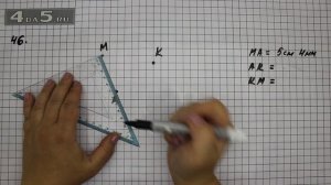 Упражнение 46. Математика 5 класс Виленкин Н.Я.