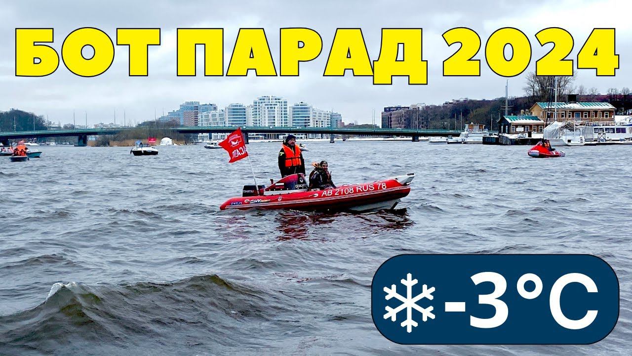 Бот Парад 2024 в Санкт-Петербурге состоялся, не смотря на снег и -3 С за бортом!!!