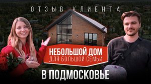 Небольшой дом для большой семьи в Подмосковье. Отзыв клиента о проекте "Барн Хаус"