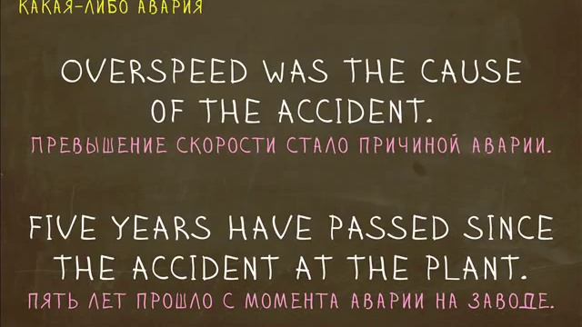 Какая разница между Accident и Incident? "Простой Английский"