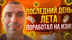 Яндекс доставка. Последний день лета.