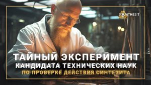Тайный эксперимент от Кандидата Технических Наук по снижению холестерина с Синтезитом. Отзыв № 371