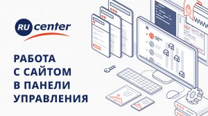 Как управлять сайтом на хостинге RU-CENTER