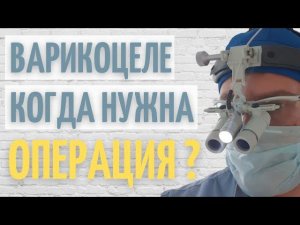 Варикоцеле // Когда нужна операция ?