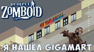 Прохождение Project Zomboid: Я нашёл GIGAmart