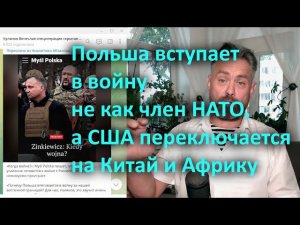 Польша вступает в войну не как член НАТО, а США переключается на Китай и Африку