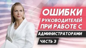 Работа с администраторами медицинских клиник и салонов красоты!  Видеоурок №3.