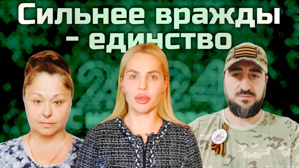 Сильнее вражды - единство: истории сотрудничества и согласия
