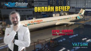 MSFS | VATSIM | СОЧИ - САМАРА | MD-82 #SHORTS