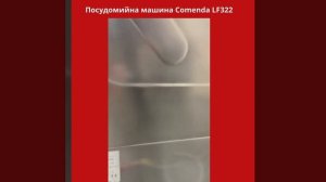 Посудомоечная машина Comenda LF322