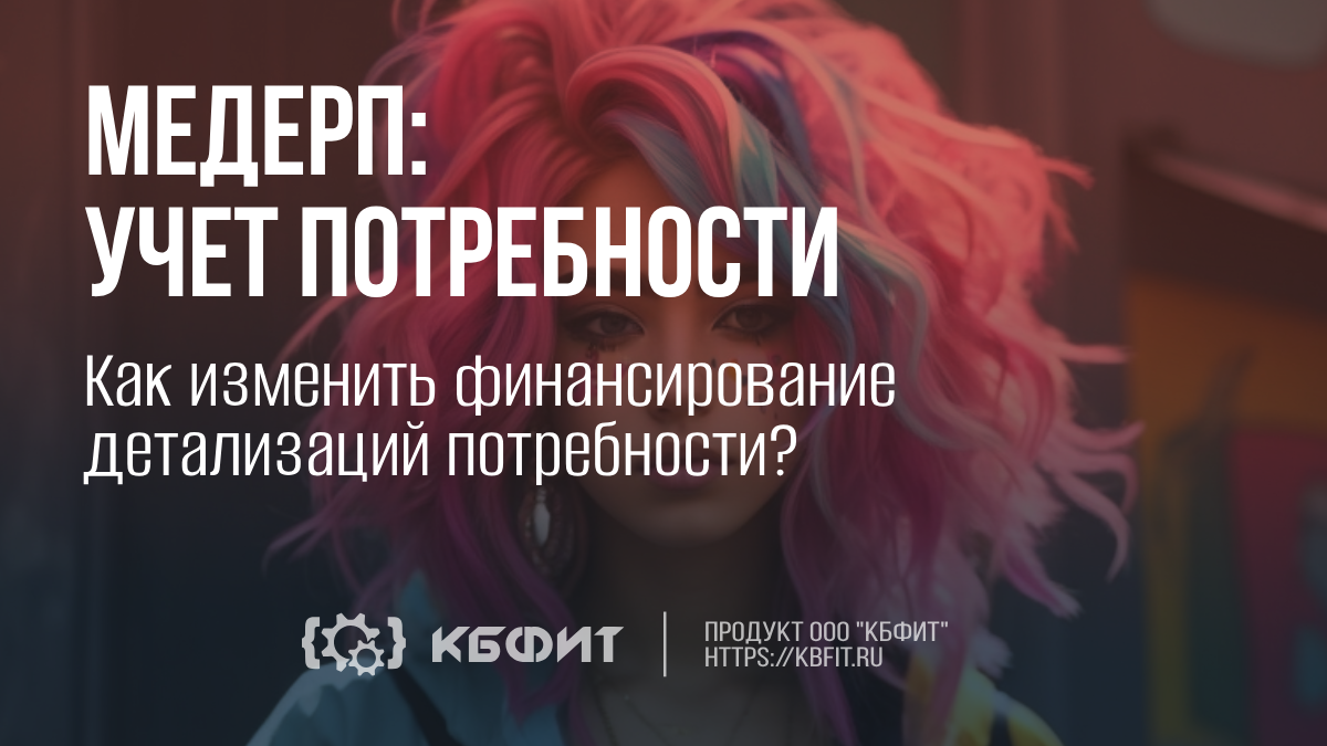 КБФИТ: МЕДЕРП. Как изменить финансирование детализаций потребности?