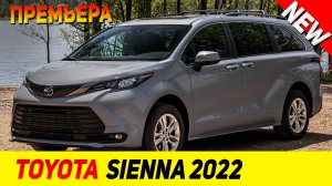 ПРЕМЬЕРА НОВОГО Toyota Sienna 2022 модельного года!
