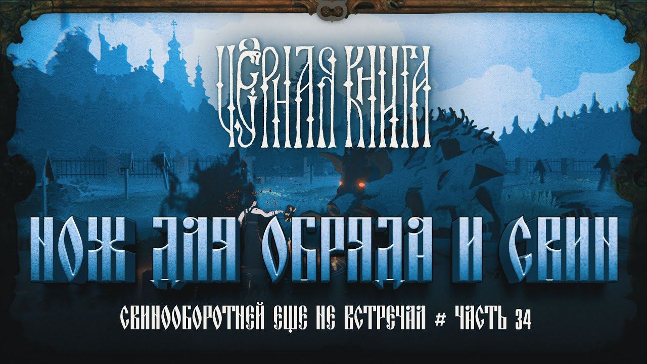 НОЖ ДЛЯ ОБРЯДА И МЕГА СВИНЬЯ НА КЛАДБИЩЕ  Черная книга #34
