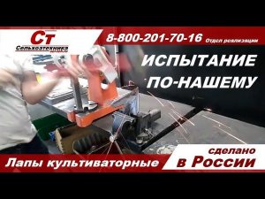 Лапы стрельчатые для стоек культиватора, испытание на прочность. Аналоги Беллота, John Deere и др.