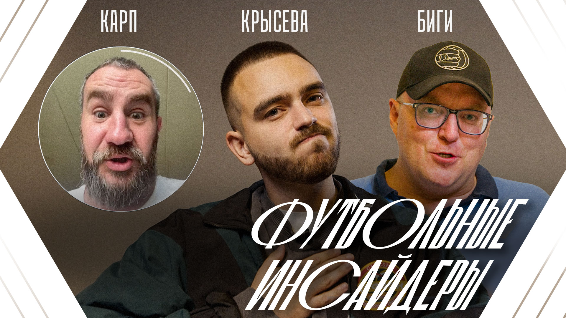 Футбольные инсайдеры