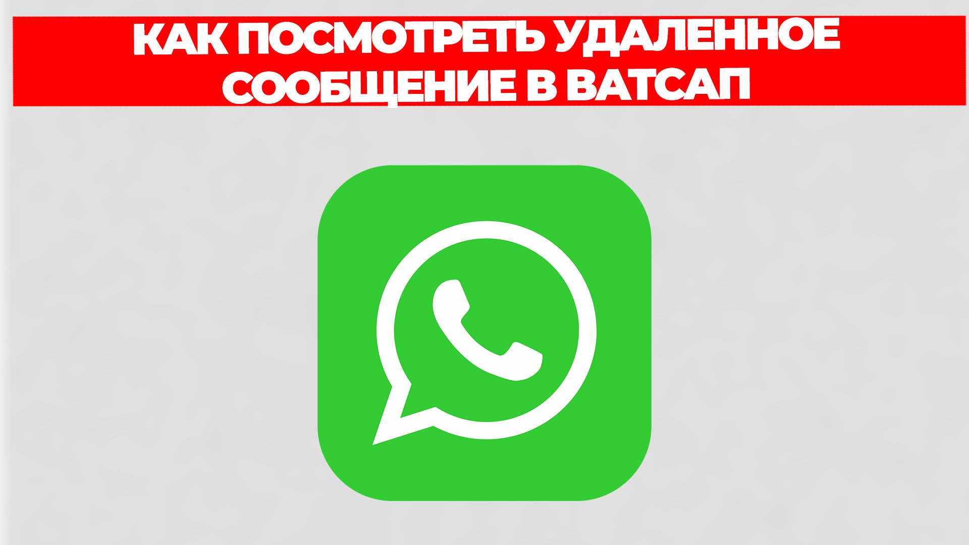 КАК ПОСМОТРЕТЬ УДАЛЕННОЕ СООБЩЕНИЕ В ВАТСАП