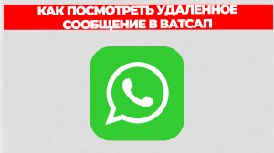 КАК ПОСМОТРЕТЬ УДАЛЕННОЕ СООБЩЕНИЕ В ВАТСАП