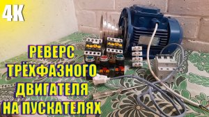 ПОДКЛЮЧЕНИЕ ТРЁХФАЗНОГО ДВИГАТЕЛЯ ПО СХЕМЕ РЕВЕРС ЧЕРЕЗ ПУСКАТЕЛИ 4К 2022