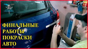 Škoda #6 ФИНАЛ как ПРАВИЛЬНО приклеить РОВНО буквы   Полировка  и сборка авто