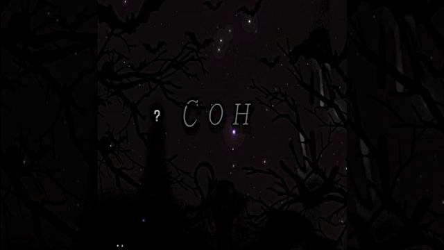 Сон смотреть онлайн