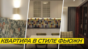 КВАРТИРА для творческой натуры В СТИЛЕ ФЬЮЖН | Гармоничное смешение стилей и яркий дизайн интерьера