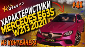 Mercedes-Benz E63s W213 2020 FT на гта 5 рп / GTA 5 RP