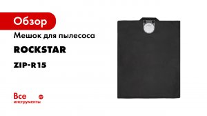 ZIP-R15 Мешок для пылесоса Bosch GAS 50- Metabo- Starmix- Интерскол ПУ 45- многоразовый класс L