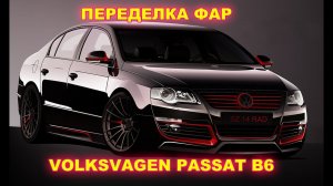 Переделка фар VOLKSWAGEN PASSAT B6 (короткое видео)
