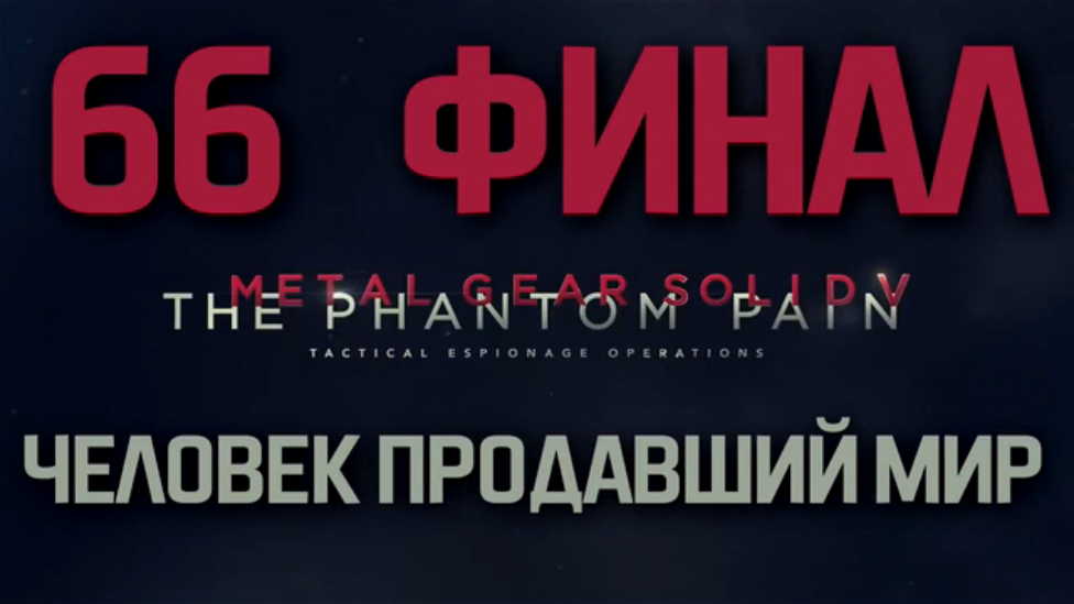Прохождение Metal Gear Solid 5: The Phantom Pain на русском [FullHD|PC] - Часть 66 ФИНАЛ