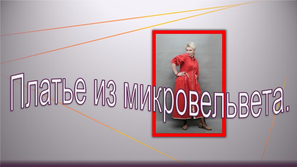 Платье из вельвета. Моделируем платье смотреть онлайн