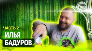 ИЛЬЯ БАДУРОВ / ЧАЙ ☕️/ КИТАЙ  и вообще.
