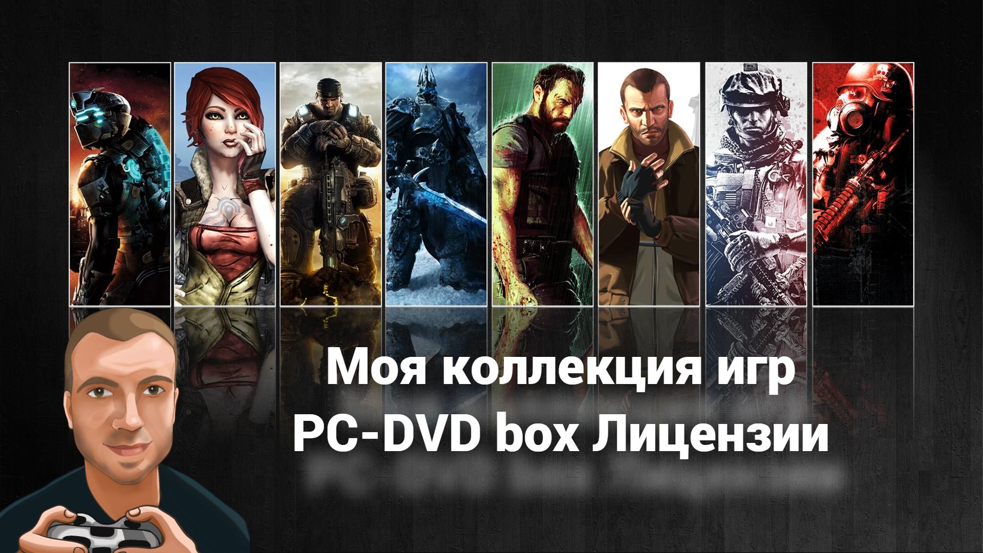 Моя коллекция игр для PC-DVD box лицензия