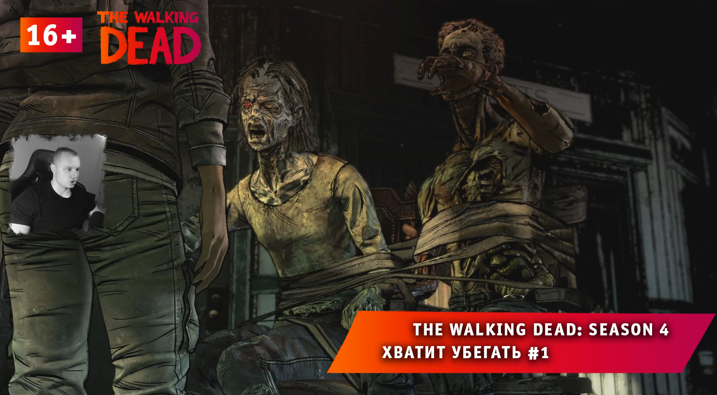 The Walking Dead: The Final Season 4 ➤Хватит убегать #1 ➤ Прохождение Ходячие Мертвецы: Сезон 4. 16+