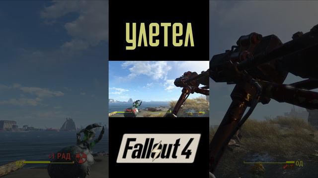 Улетел! | Fallout 4 #Shorts