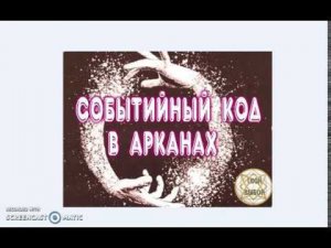 Семизначный событийный код. Совместимость