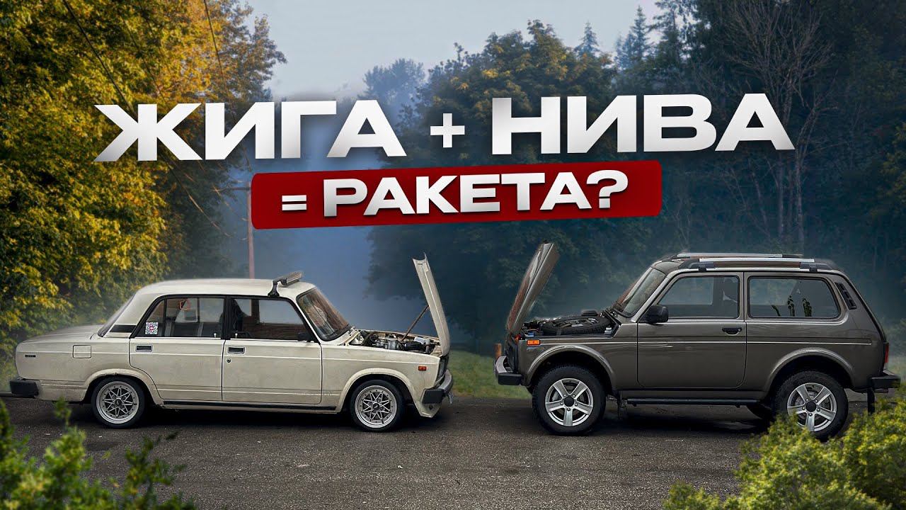 Нива мотор в жигули! Почему не шеснарь? смотреть онлайн
