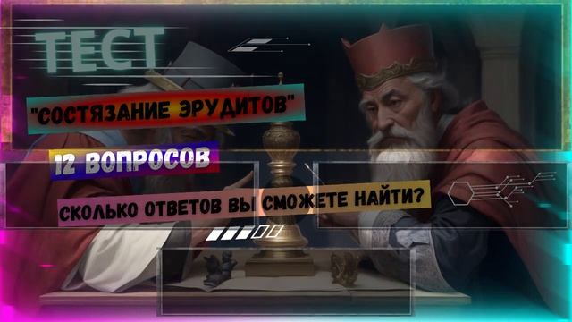Тест "Состязание эрудитов"  - проверка общей базы знаний смотреть онлайн