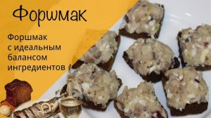 Форшмак! Простой и вкусный рецепт форшмака из селедки! Идеальная закуска!