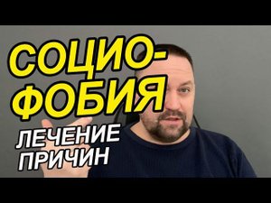 Социофобия как избавиться самостоятельно | Социофобия как избавиться | Страх оценки как избавиться