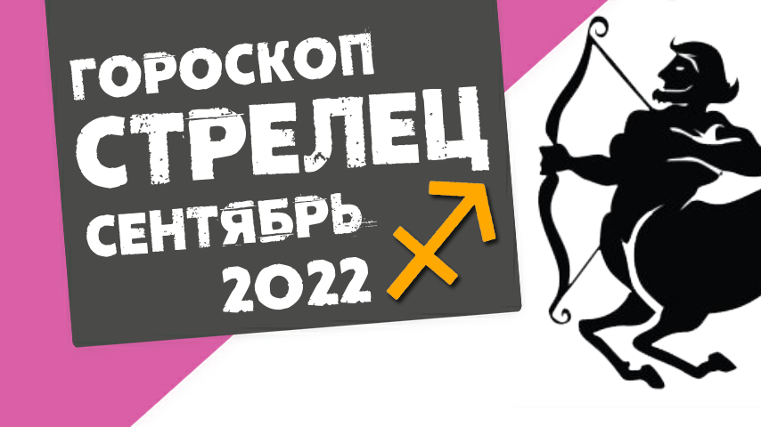 Гороскоп на март 2022 Стрелец. Сентябрь Стрелец. Певцы по знаку зодиака Стрелец. Тв3 астропрогноз Стрелец.