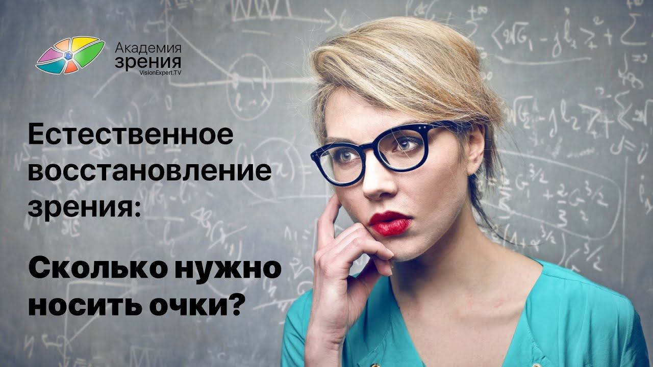 Естественное восстановление зрения: Сколько нужно носить очки?