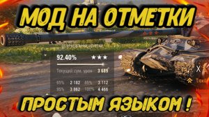 Как установить мод на отметку в вот?